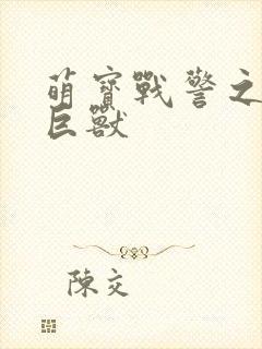 萌宝战警之远古巨兽