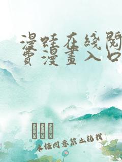 漫蛙在线阅读免费漫画入口