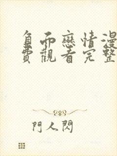 负面恋情漫画免费观看完整版高清