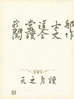 我当道士那些年阅读全文作者