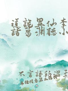 道诡异仙李火旺诸葛渊听小说