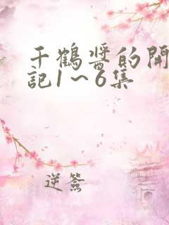 千鹤酱的开发日记1～6集