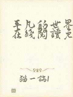 平凡的世界小说在线阅读免费