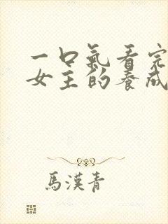 一口气看完路人女主的养成方法