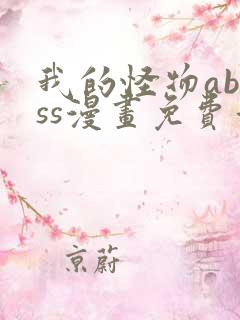 我的怪物abyss漫画免费看