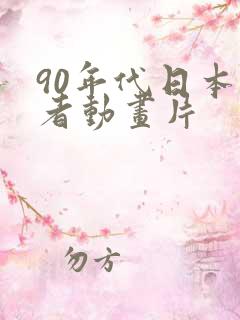 90年代日本忍者动画片