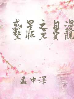 惑星之目漫画完整版免费观看