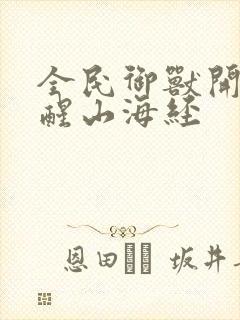 全民御兽开局觉醒山海经