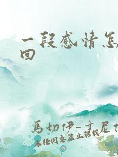 一段感情怎么挽回