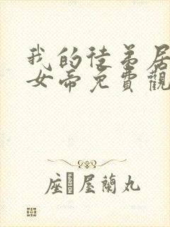 我的徒弟居然是女帝免费观看