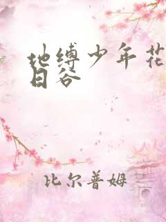 地缚少年花子君日谷