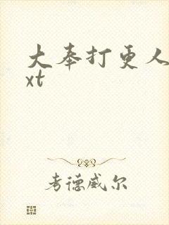 大奉打更人完txt