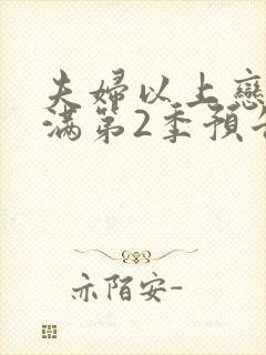 夫妇以上恋人未满第2季预告