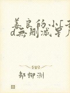 善良的小[子hd无删减星辰