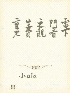 重生之门电视剧免费观看下载