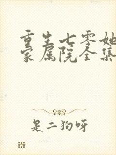 重生七零她惊艳家属院全集分享