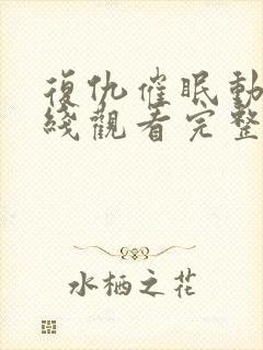 复仇催眠动漫在线观看完整版