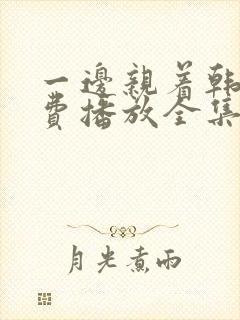 一边亲着韩剧免费播放全集高清版