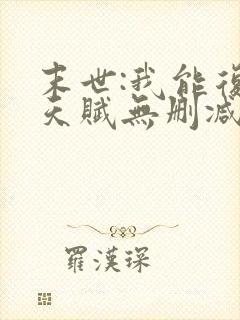 末世:我能复制天赋无删减全本阅读