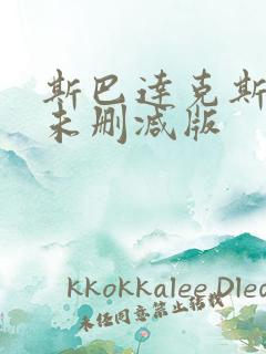 斯巴达克斯前传未删减版