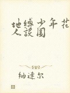 地缚少年花子君人设图