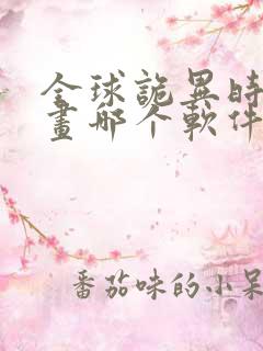 全球诡异时代漫画哪个软件免费看