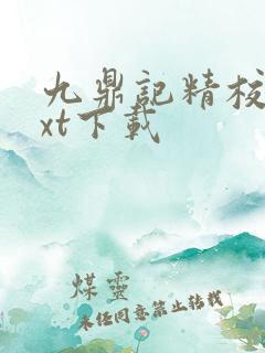 九鼎记精校版txt下载