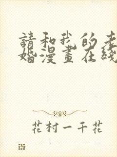 请和我的老公结婚漫画在线阅读