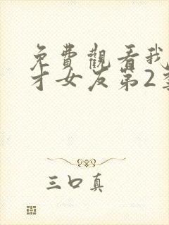 免费观看我的天才女友第2季完整版