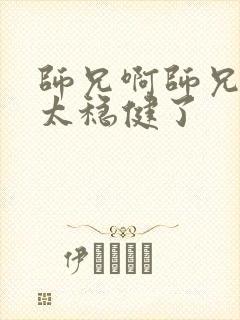 师兄啊师兄实在太稳健了