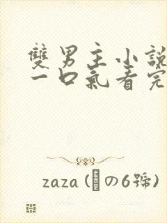 双男主小说甜文一口气看完