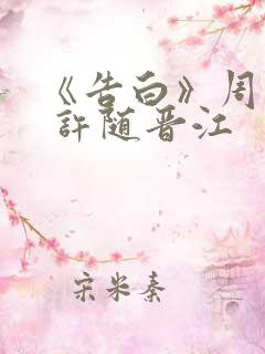 《告白》周京泽 许随晋江