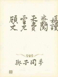 顾雪禾齐嫣然全文免费阅读