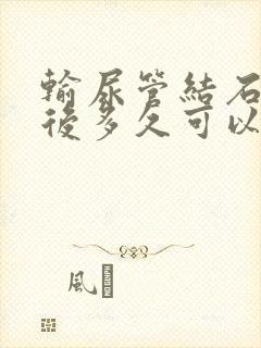 输尿管结石碎石后多久可以排出体外