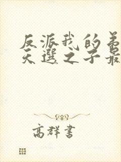 反派我的弟弟是天选之子最新章节