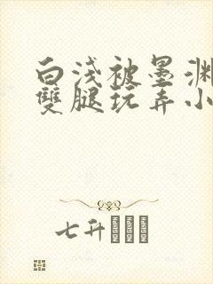 白浅被墨渊扒开双腿玩弄小说