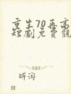 重生70再高嫁短剧免费观看