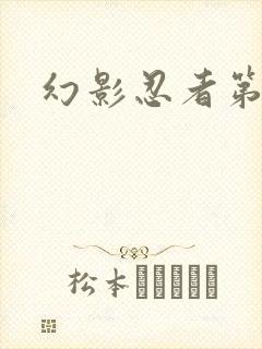 幻影忍者第六季