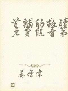 首辅的救赎短剧免费观看第二季