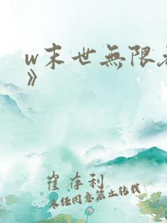 w末世无限吞噬》