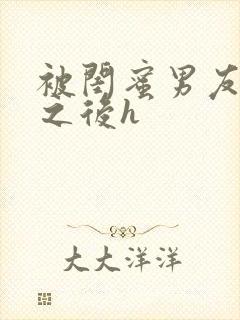 被闺蜜男友上错之后h