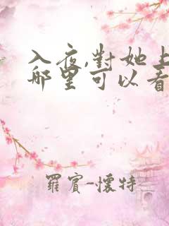 入夜,对她上瘾哪里可以看全文