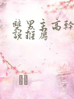 双男主高干的小说推荐