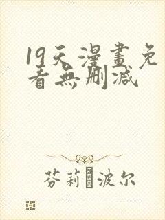 19天漫画免费看无删减