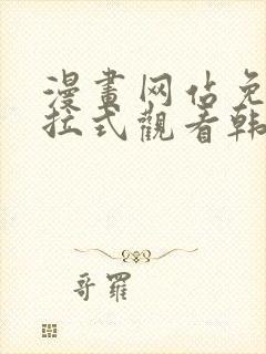 漫画网站免费下拉式观看韩漫