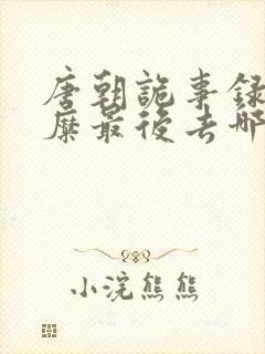 唐朝诡事录宋阿糜最后去哪了