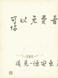 可以免费看片网站