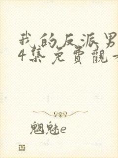 我的反派男友24集免费观看