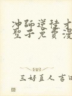 冲师逆徒才不是圣子免费漫画