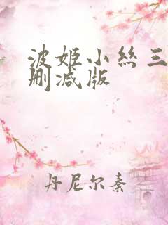 波姬小丝三级未删减版